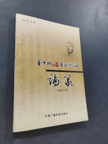 董仲舒与同事渊源论从
