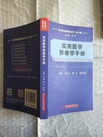 实用医学影像学手册