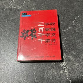 学生实用工具书系列·三字经·百家姓·千字文·千家诗：启蒙小四书