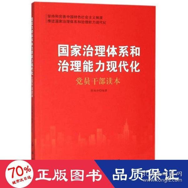 国家治理体系和治理能力现代化党员干部读本