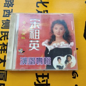 宋祖英 演唱专辑 VCD 品如图 无划痕