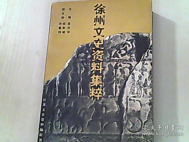 徐州文史资料集粹