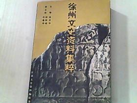 徐州文史资料集粹