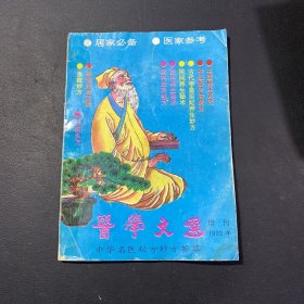 医学文选（1992年增刊）