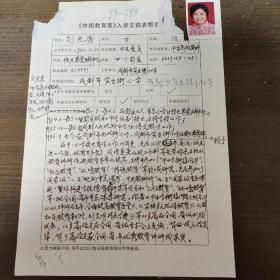 劉光秀  《中國教育家》入錄文稿表暨登記表 帶照片  曾擔(dān)任中學(xué)高級教師