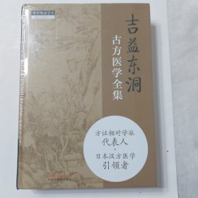 吉益东洞古方医学全集