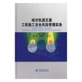 城市轨道交通工程施工安全风险管理实务