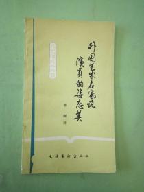 外国艺术名家论演员的姿态美。