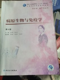病原生物与免疫学（第4版/高职护理/配增值）（二手）