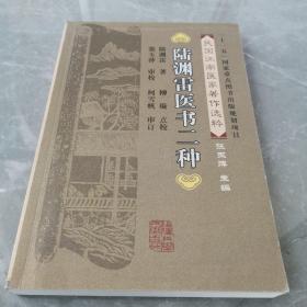 陆渊雷医书二种（全一册）〈2008军福建初版发行〉