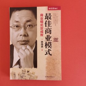 最佳商业模式（无DVD光盘）