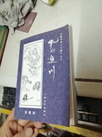 长篇评话三国之十：孔明进川