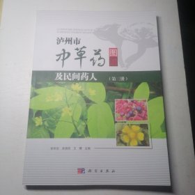 泸州市中草药图谱及民间药人 （第三册）