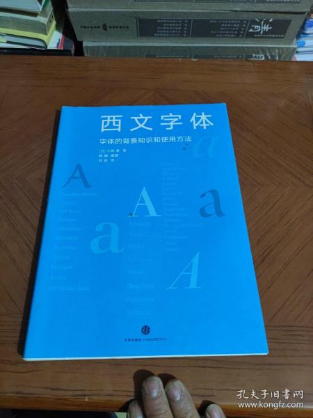 西文字体：字体的背景知识和使用方法