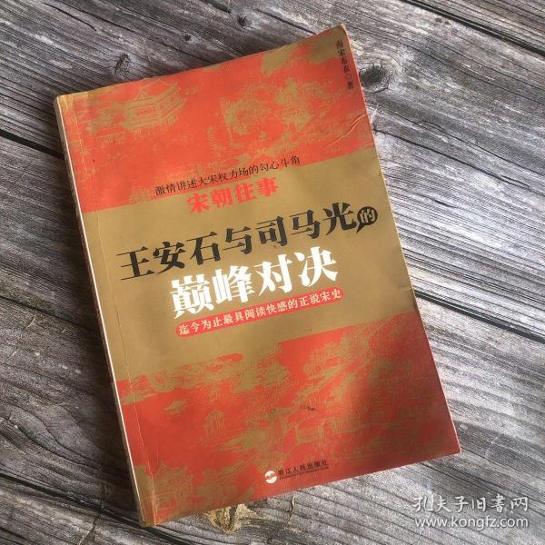 宋朝往事——王安石与司马光的巅峰对决