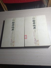 聊斋志异（中下册）两本合售