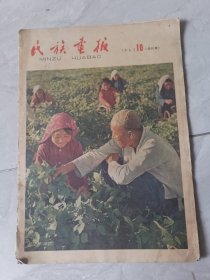 民族画报1963，10完整不缺页