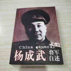 杨成武将军自述