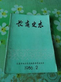 长春史志 1986年第2期