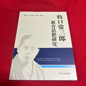 牧口常三郎教育思想研究