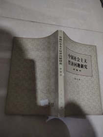 中国社会主义经济同题研究