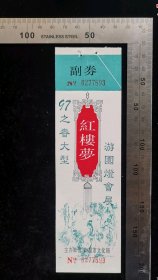 门票:早期97之春灯会游园大行动门票(5连号),江西,少见带副券,18×5.3厘米,编号(0277893-0277897),gyx22400.15