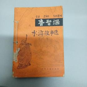 中国古典文学故事丛书:水浒故事选 鲁智深 林冲 武松 李达 三打祝家庄 智取生辰纲(6本合售)