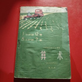 算术 第四册 （试用本）小学课本 新疆印刷1962年