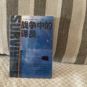 战争中的译员