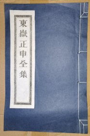 东狱正申全集（线装白纸 木刻大开本，二仙庵原版后刷印）