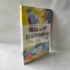 21天学会画水彩 零门槛学水彩从小白到高手