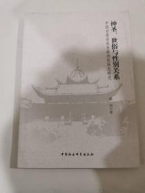 神圣世俗与性别关系：中国甘肃省东乡族的民族志研究