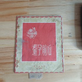 避孕前后