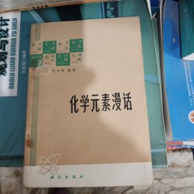 化学元素漫话