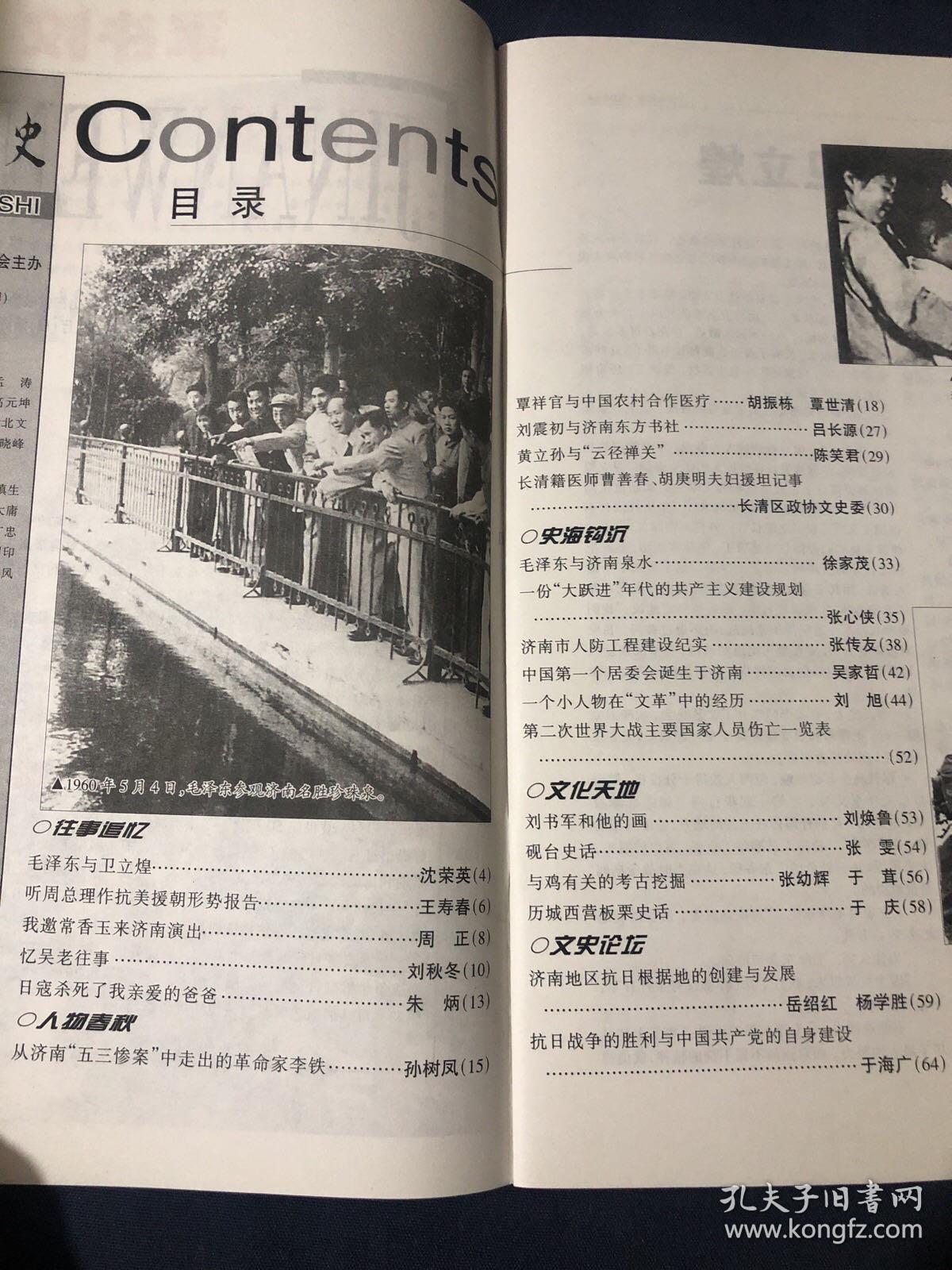 济南文史2005 毛泽东与卫立煌.听周总理作抗美援朝形势报告我邀常香玉来济南演出 忆吴鸣岗往事.从济南“五三惨案”中走出的革命家李铁.覃祥官与中国农村合作医疗…刘震初与济南东方书社黄立孙与云径禅关 长清籍医师曹善春胡庚明夫妇援坦记事.毛泽东与济南泉水…一份大跃进年代的共产主义建设规划济南市人防工程建设纪实…中国第一个居委会诞生于济南 一个小人物在“文革”中的经历第二次世界大战主要国家人员伤亡一览表