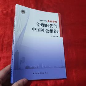 治理时代的中国社会组织