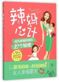 辣妈心计：成为幸福妈咪的10个秘密