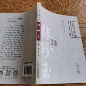 中国百年百名临床家丛书·内科专家卷：张珍玉