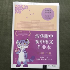 清华附中初中语文作业本 七年级下册(线上专供版）