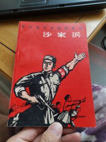 革命现代京剧样板戏《沙家浜》（外品如图，内页干净雪白，近95品品相）