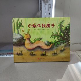 童立方出版公司 小蜗牛找房子（精装绘本）