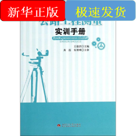 公路工程测量实训手册