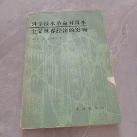 科学技术革命对资本主义世界经济的影响