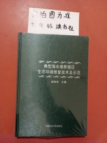 典型海水增养殖区生态环境修复技术及示范1.2千克