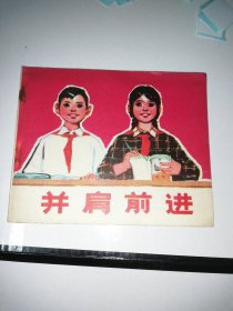 连环画：并肩前进