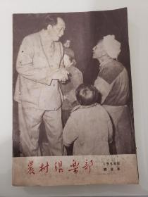 农村俱乐部1958年第8本