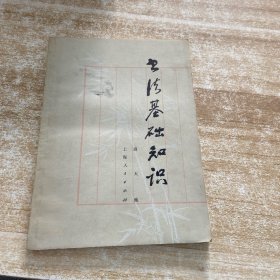 书法基础知识