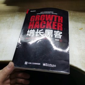 增长黑客：创业公司的用户与收入增长秘籍