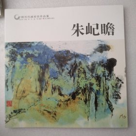 朱屺瞻/中国历代画家佳作品鉴