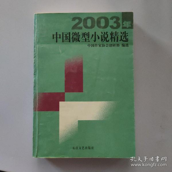 2003年中国微型小说精选